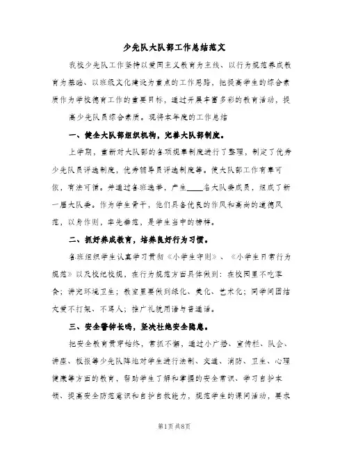少先队大队部工作总结范文（2篇）