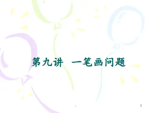 第九讲-一笔画问题PPT课件