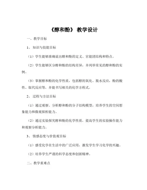 《醇和酚》 教学设计