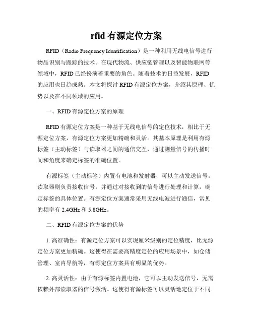 rfid有源定位方案