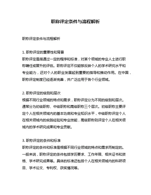 职称评定条件与流程解析