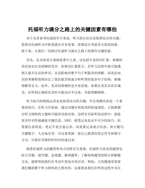托福听力满分之路上的关键因素有哪些