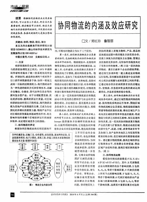 协同物流的内涵及效应研究