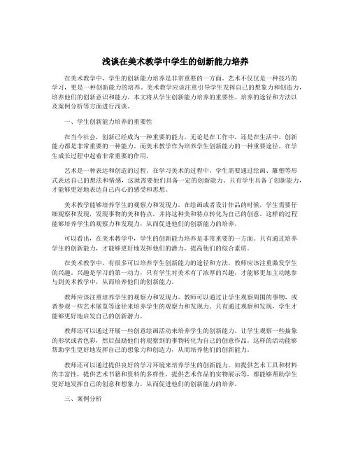 浅谈在美术教学中学生的创新能力培养