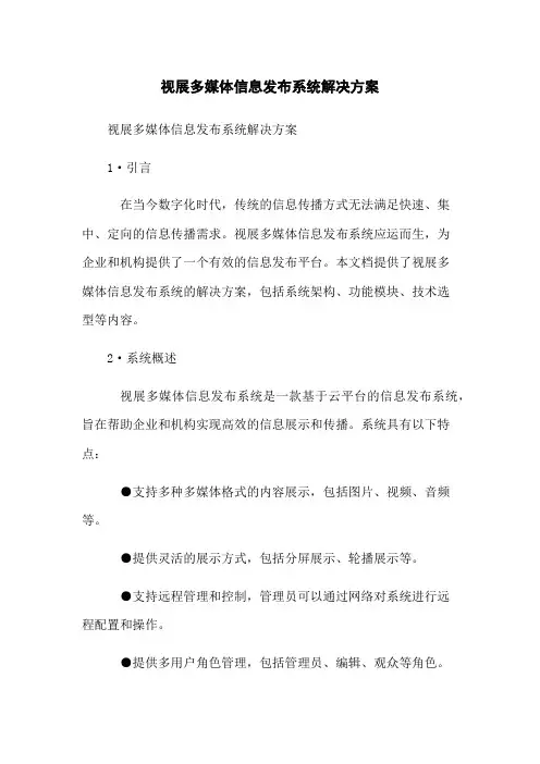 视展多媒体信息发布系统解决方案