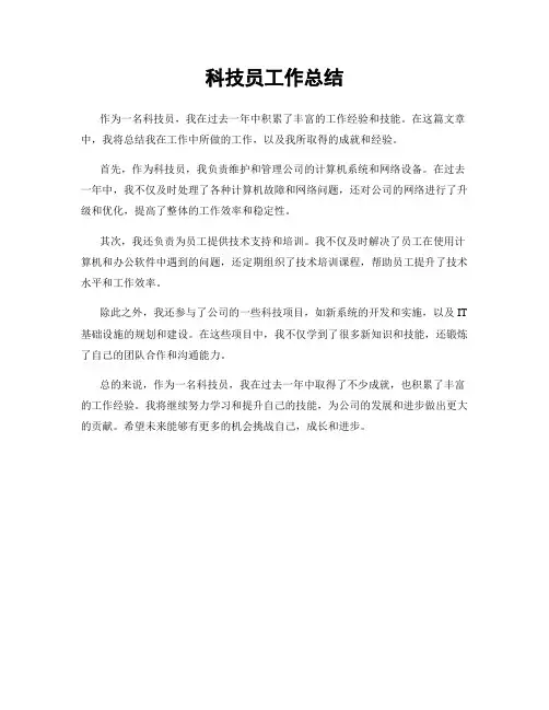 科技员工作总结