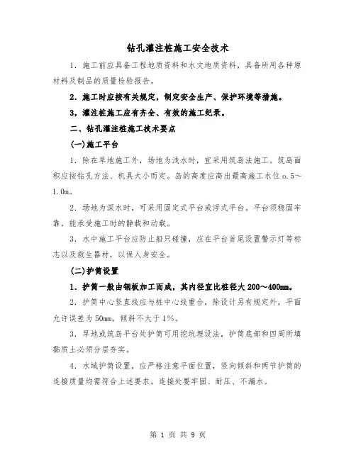 钻孔灌注桩施工安全技术（三篇）