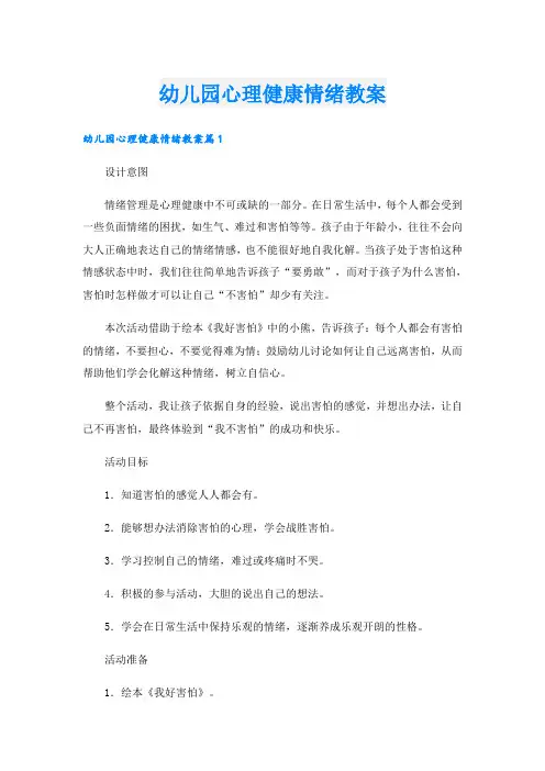 幼儿园心理健康情绪教案