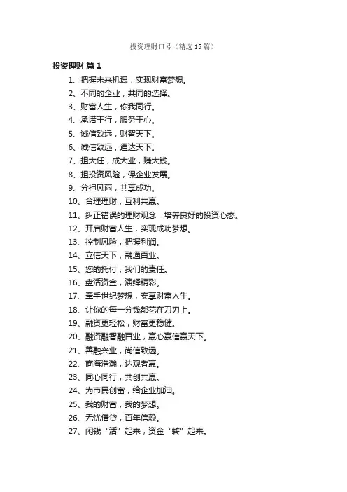 投资理财口号（精选15篇）