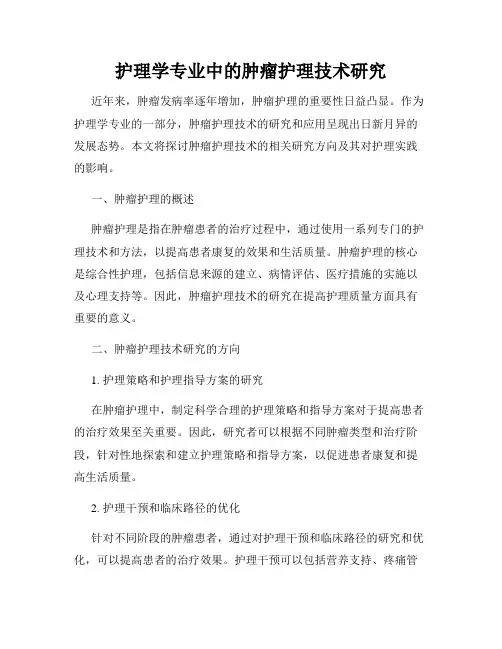 护理学专业中的肿瘤护理技术研究