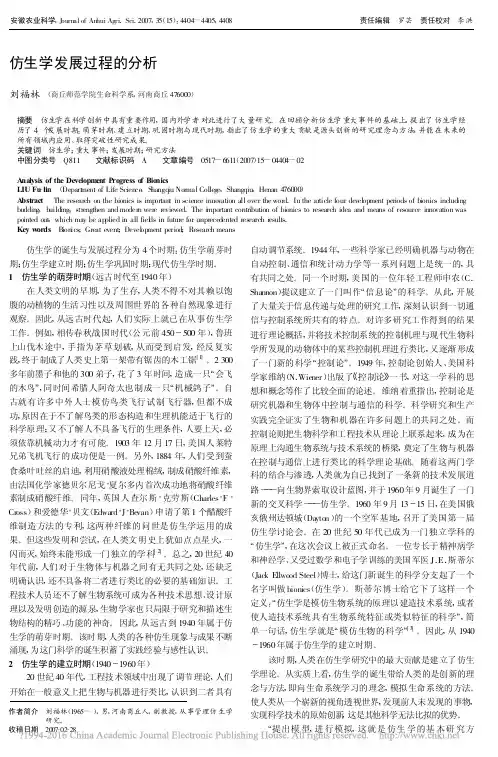 仿生学发展过程的分析_刘福林