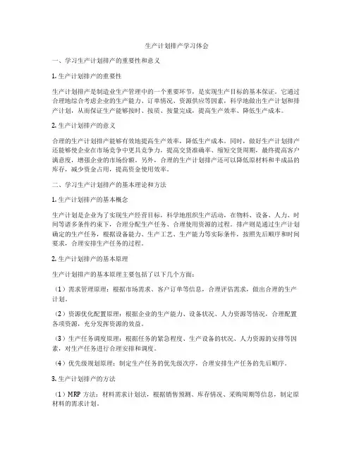 生产计划排产学习体会