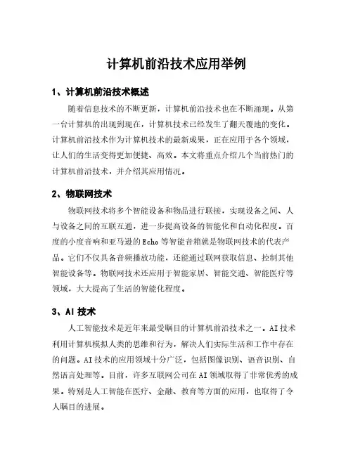 计算机前沿技术应用举例