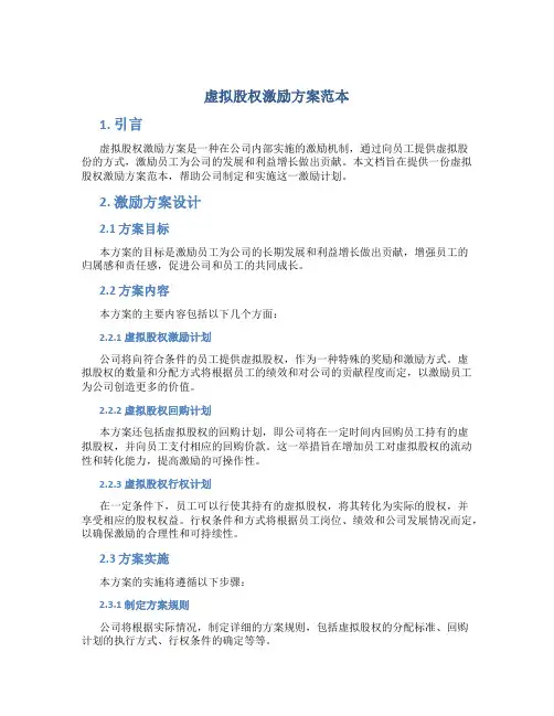 虚拟股权激励方案范本