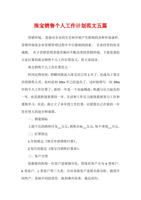 珠宝销售个人工作计划范文五篇