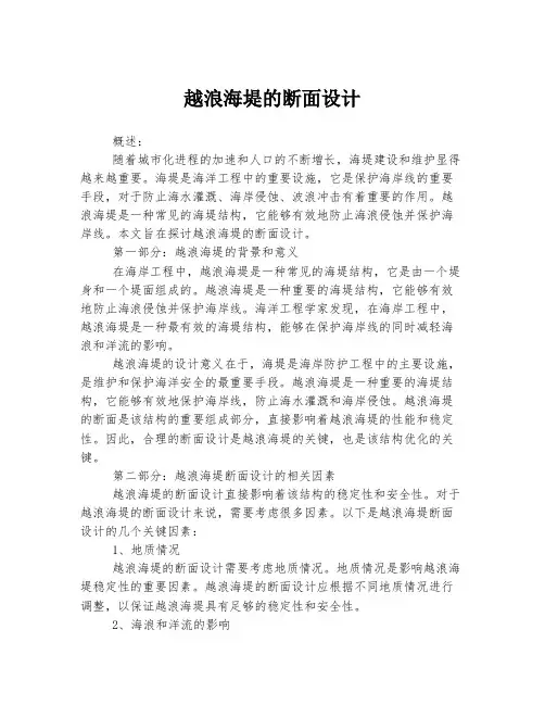 越浪海堤的断面设计