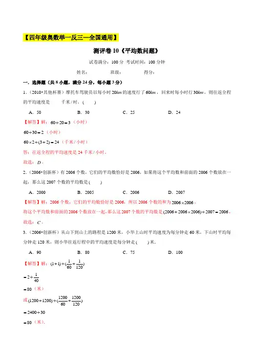 2022-2023学年小学四年级奥数测试卷(全国通用)10《平均数问题》(解析版)
