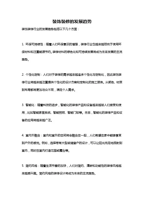装饰装修的发展趋势
