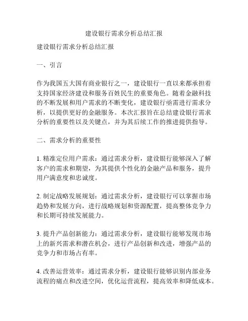 建设银行需求分析总结汇报