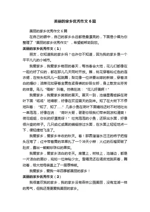 美丽的家乡优秀作文6篇