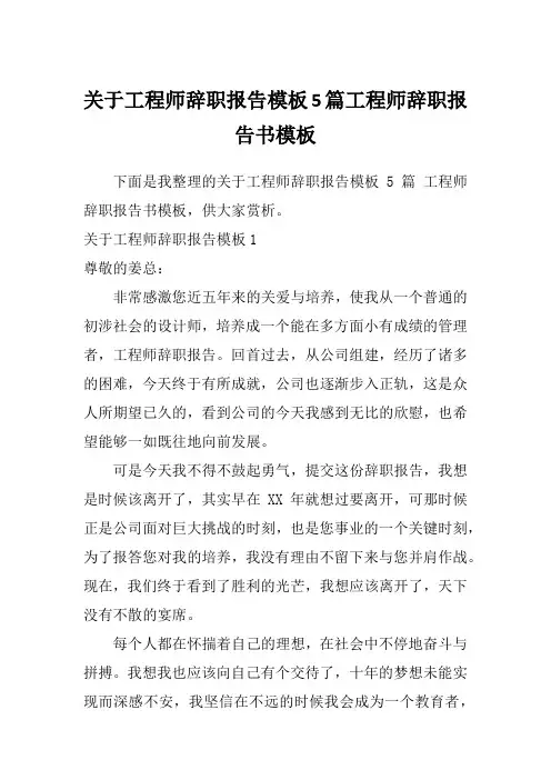 关于工程师辞职报告模板5篇工程师辞职报告书模板