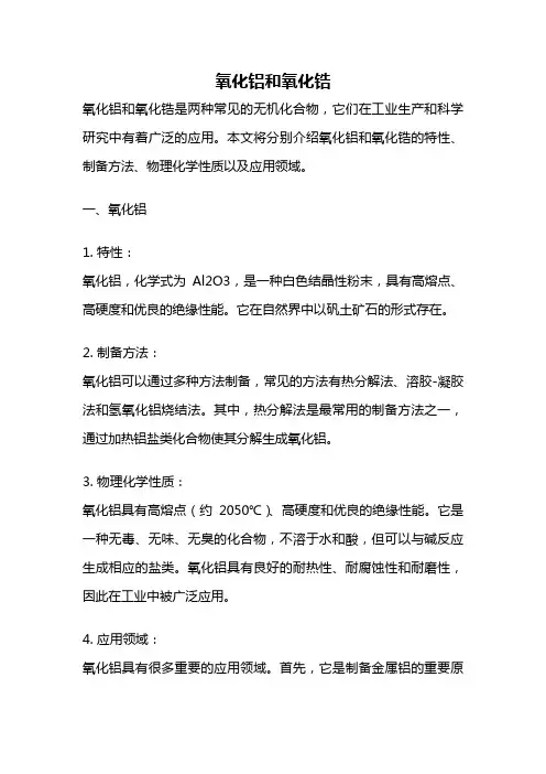 氧化铝和氧化锆