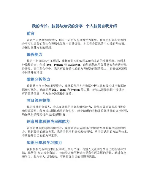 我的专长：技能与知识的分享 - 个人技能自我介绍