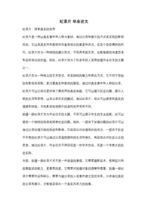 纪录片 毕业论文