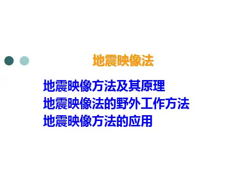 地震映像方法PPT课件