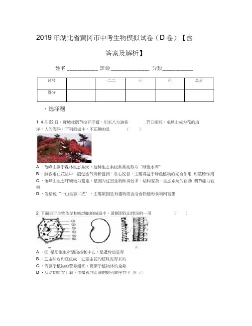 2019年湖北省黄冈市中考生物模拟试卷(D卷)【含答案及解析】