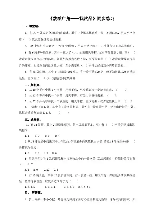 人教版五年级数学下册《数学广角——找次品》同步练习 (1)