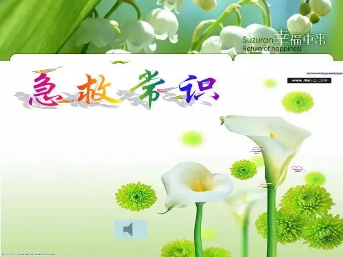 七年级下册_生物_急救常识_PPT课件