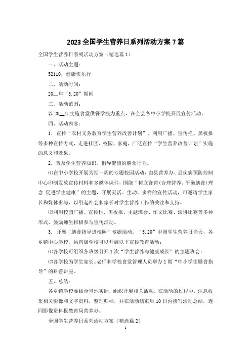 2023全国学生营养日系列活动方案7篇