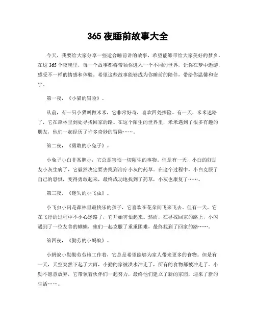 365夜睡前故事大全