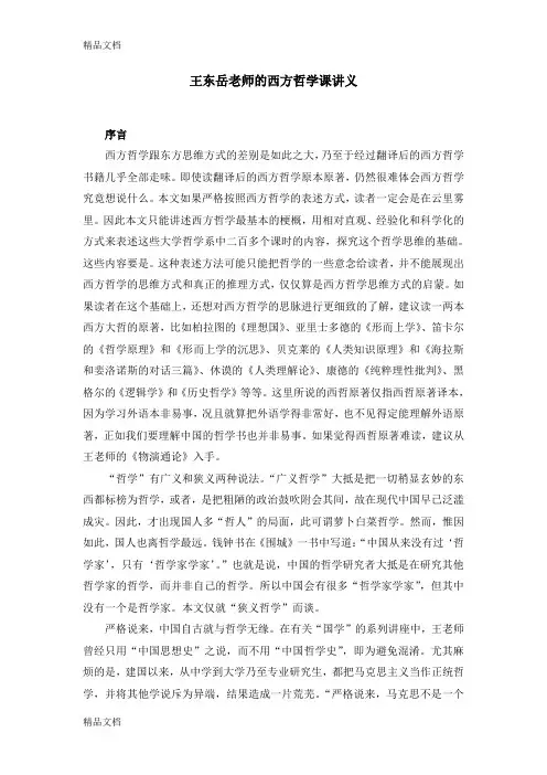王东岳老师的西方哲学课讲义完整版讲课讲稿