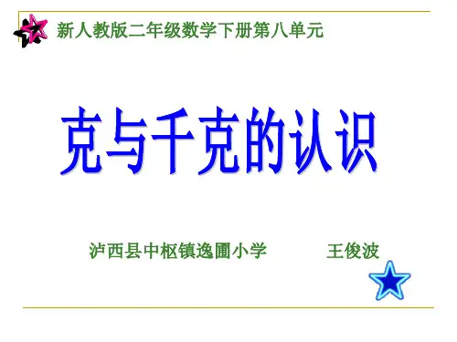 小学数学人教课标版二年级克和千克的认识教学PPT课件