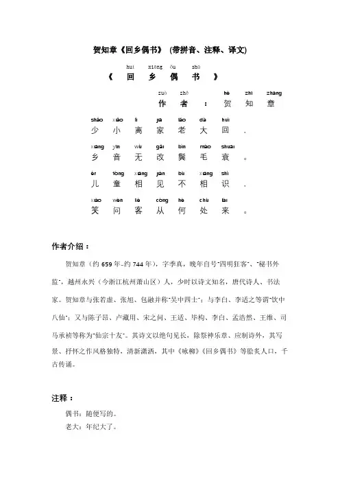 贺知章《回乡偶书》 (带拼音、注释、译文)