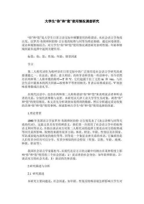大学生“你”和“您”使用情况调查研究