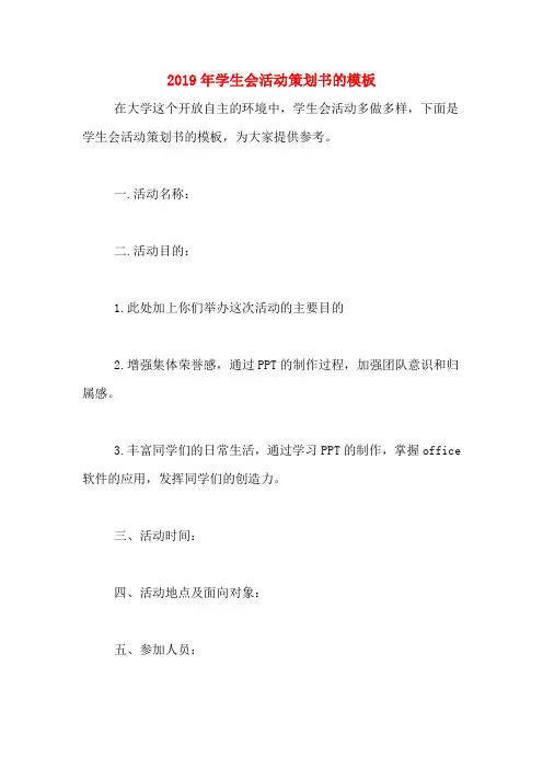 2019年学生会活动策划书的模板
