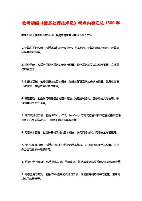 软考初级《信息处理技术员》考点内容汇总