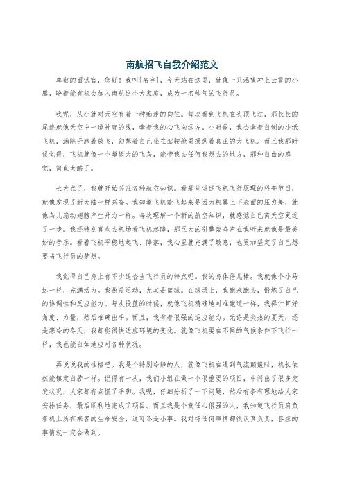南航招飞自我介绍范文
