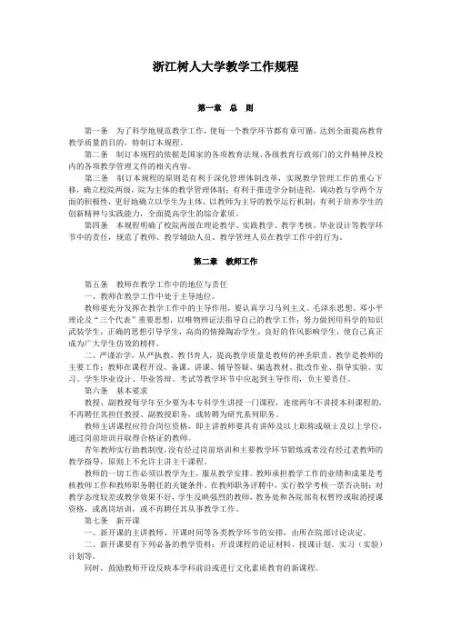 浙江树人大学教学工作规程