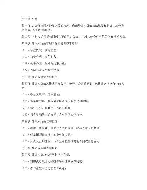 集团外派人员管理制度模板