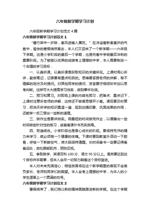 六年级新学期学习计划范文4篇