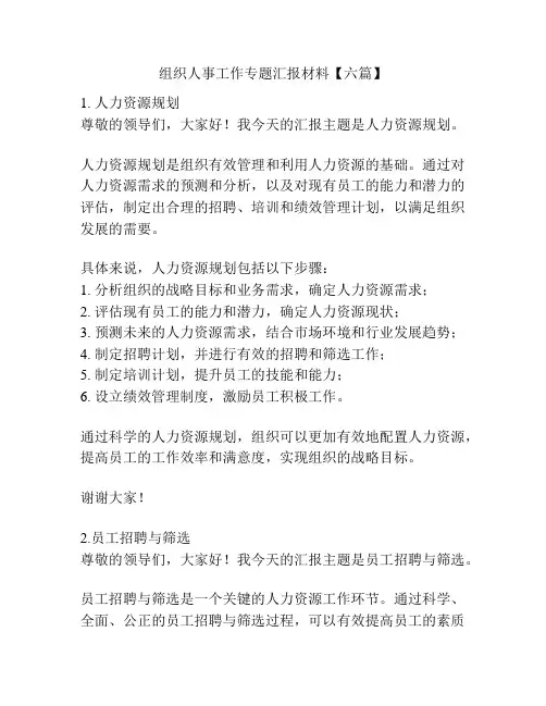组织人事工作专题汇报材料【六篇】