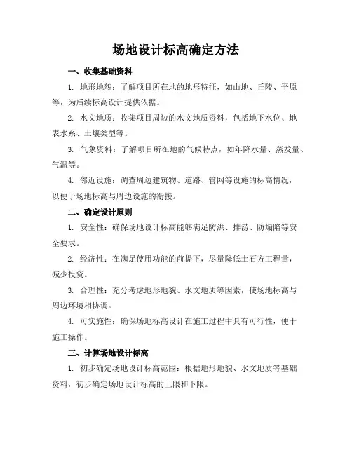 场地设计标高确定方法