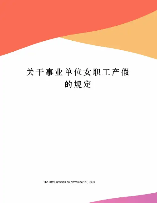 关于事业单位女职工产假的规定