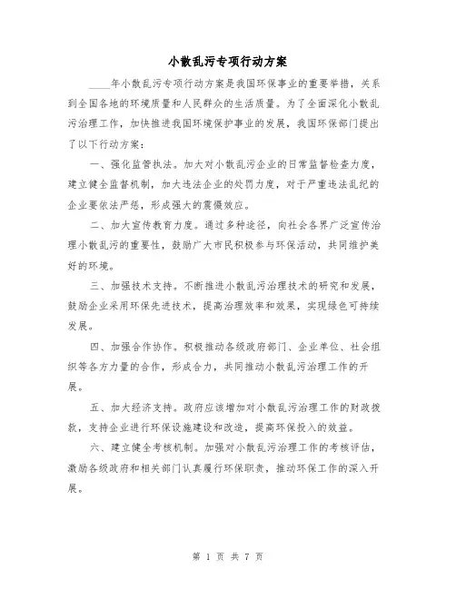 小散乱污专项行动方案（三篇）