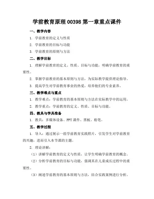 学前教育原理00398第一章重点课件