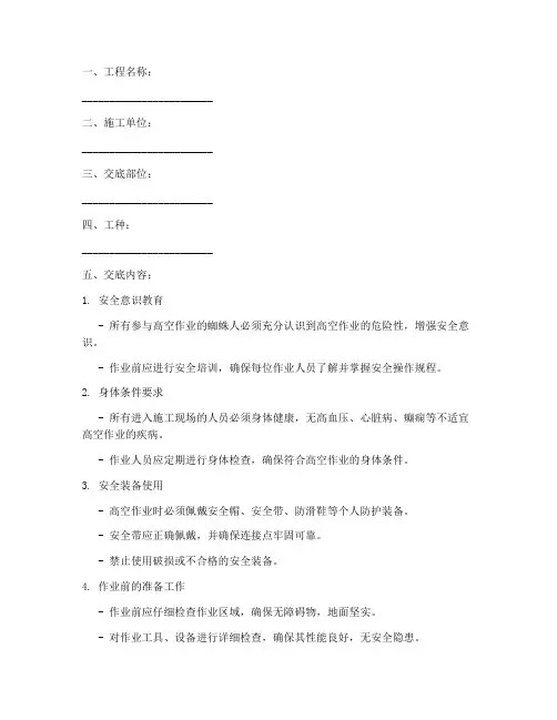 蜘蛛人工作安全技术交底模板
